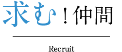 求む！仲間 recruit