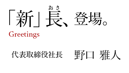 Greetings 長、登場。株式会社ニューリー・土山 代表取締役社長 野口 雅人