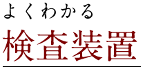 よくわかる 電子基板（実装基板）の検査装置