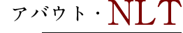 アバウト・NLT（ニューリー・土山）