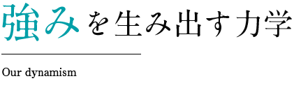 強みを生み出す力学
