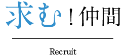 求む!仲間