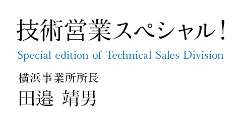 横浜事業所所長 田邉 靖男 Yasuo Tanabe