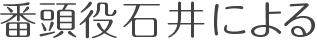 番頭役石井による