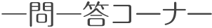一問一答コーナー