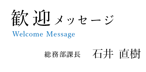 Welcome Message 歓迎メッセージ 