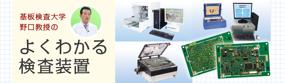 よくわかる検査装置