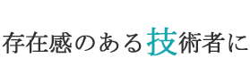存在感のある技術者に