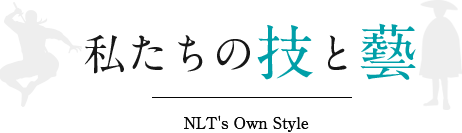 私たちの技と藝